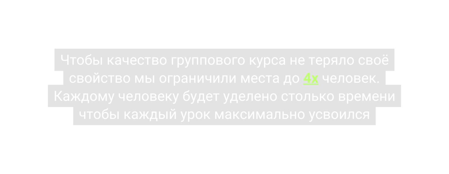 Чтобы качество группового курса не теряло своё свойство мы ограничили места до 4х человек Каждому человеку будет уделено столько времени чтобы каждый урок максимально усвоился