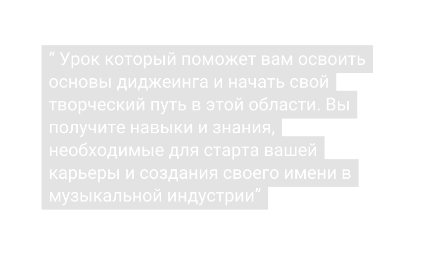 Урок который поможет вам освоить основы диджеинга и начать свой творческий путь в этой области Вы получите навыки и знания необходимые для старта вашей карьеры и создания своего имени в музыкальной индустрии